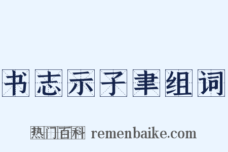 书志示子聿组词是什么意思的图片